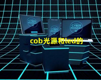 cob光源和led的優缺點 COB燈帶優缺點